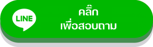แอดไลน์