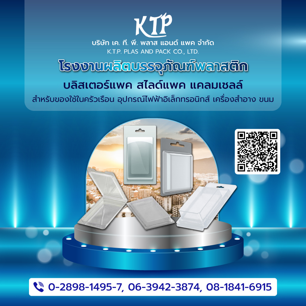 เคทีพีพลาสแอนด์แพค โรงงานผลิตบรรจุภัณฑ์พลาสติกบางบอน
